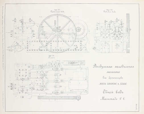 Пио-Ульский Г. Судовые вспомогательные механизмы. Атлас к курсу, читанному на Механическом отделении училища. СПб.: Изд. Морского инженерного училища Императора Николая I, 1906.